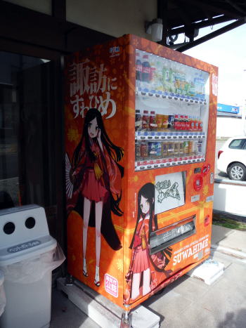 諏訪姫自販機