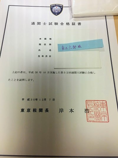 通関士試験合格証