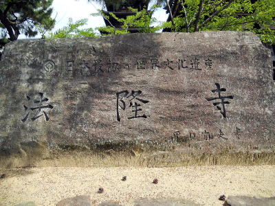 世界遺産法隆寺