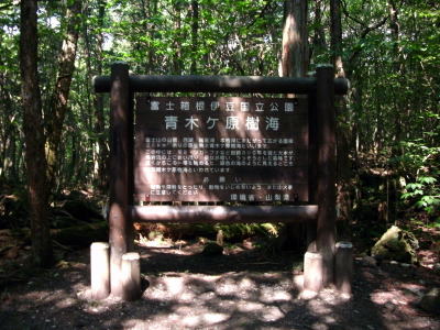 青木ヶ原樹海看板