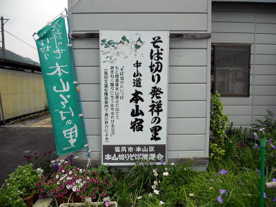 蕎麦発祥の地本山宿