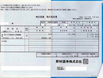 トヨタAA株の購入通知書