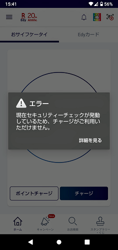 楽天Edyのセキュリティチェック