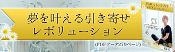 引き寄せレボリューション1