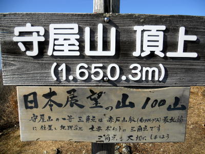 守屋山山頂　標高1650ｍ