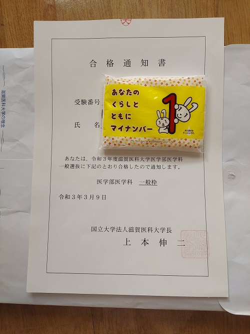 滋賀医科大学合格通知書