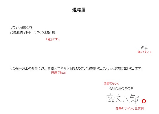 届 退職 【社労士監修】退職願・退職届の正しい書き方（テンプレート・手書き版・封筒の書き方見本あり） ｜転職ならdoda（デューダ）