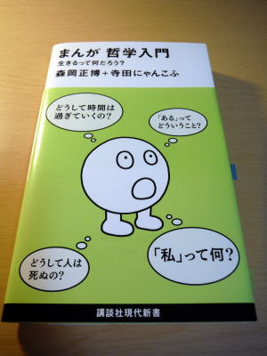 まんが哲学入門の本